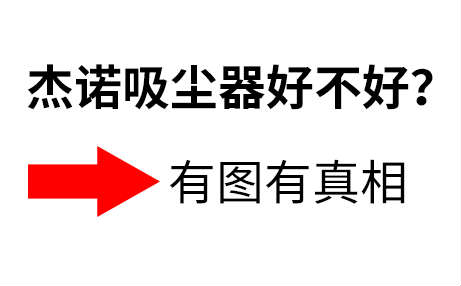 杰諾吸塵器好不好?質(zhì)量穩(wěn)定不?【有圖有真相】