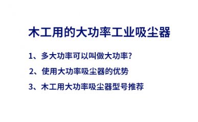 木工大功率吸塵器，優(yōu)勢(shì)及型號(hào)推薦